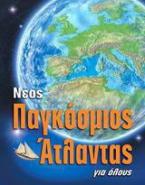 Νέος παγκόσμιος άτλαντας για όλους