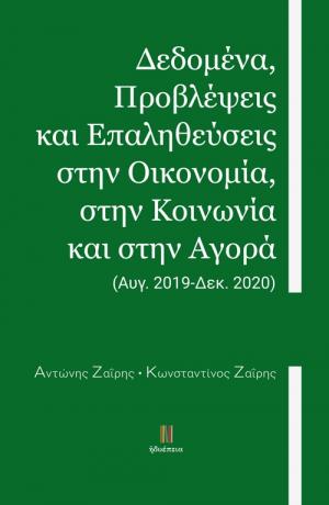 Δεδομένα, προβλέψεις και επαληθεύσεις στην οικονομία, στην κοινωνία και στην αγορά: (Αυγ. 2019-Δεκ. 2020)