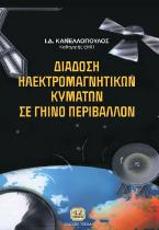 Διάδοση ηλεκτρομαγνητικών κυμάτων σε γήινο περιβάλλον