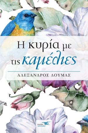 Η κυρία με τις καμέλιες 