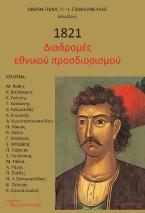 1821. Διαδρομές εθνικού προσδιορισμού