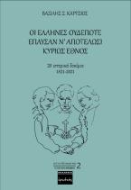 Οι Έλληνες ουδέποτε έπαυσαν ν’ αποτελώσι κυρίως έθνος