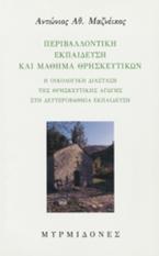 Περιβαλλοντική εκπαίδευση και μάθημα θρησκευτικών