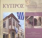 Κύπρος