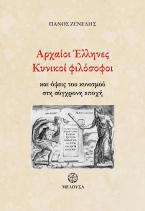 Αρχαίοι Έλληνες Κυνικοί φιλόσοφοι