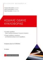 Κώδικας Οδικής Κυκλοφορίας