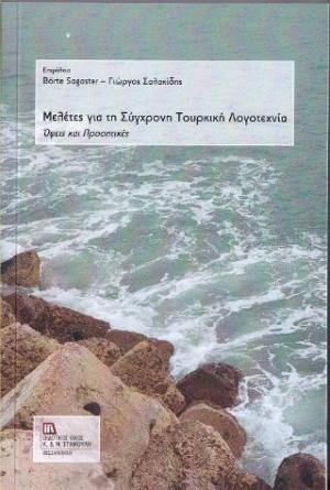 Μελέτες για τη Σύγχρονη Τουρκική Λογοτεχνία 