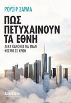 Πώς πετυχαίνουν τα έθνη