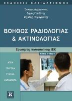 Βοηθός Ραδιολογίας και Ακτινολογίας - Ερωτήσεις πιστοποίησης ΙΕΚ νέου τύπου