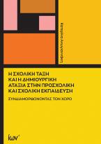 Η Σχολική Τάξη και η Δημιουργική Αταξία στην Προσχολική και Σχολική Εκπαίδευση