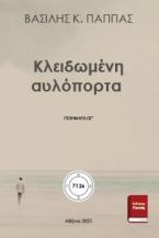 Κλειδωμένη αυλόπορτα Ωγ΄ 