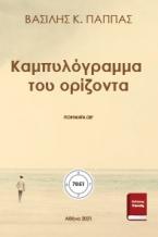Καμπυλόγραμμα του ορίζοντα Ωβ’