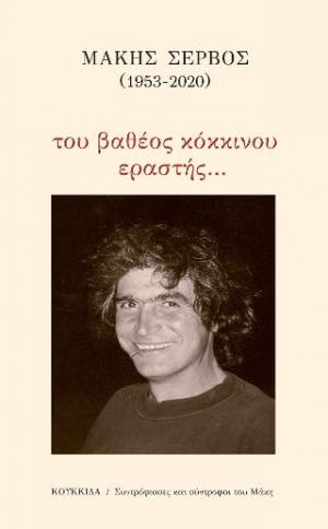 Μάκης Σέρβος (1953-2020)