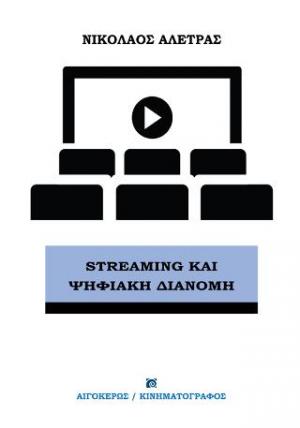 Streaming και Ψηφιακή Διανομή