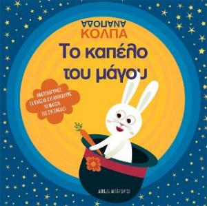Το καπέλο του μάγου