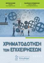 ΧΡΗΜΑΤΟΔΟΤΗΣΗ ΤΩΝ ΕΠΙΧΕΙΡΗΣΕΩΝ