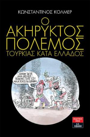 Ο ακήρυκτος πόλεμος Τουρκίας κατά Ελλάδος