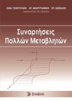 Συναρτήσεις πολλών μεταβλητών