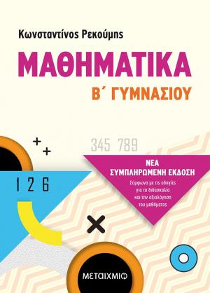 Μαθηματικά Β΄ Γυμνασίου -Νέα συμπληρωμένη έκδοση 2021, σύμφωνα με τις οδηγίες για τη διδασκαλία και αξιολόγηση του μαθήματος