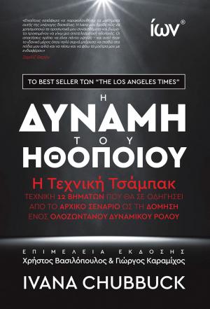 Η Δύναμη του Ηθοποιού