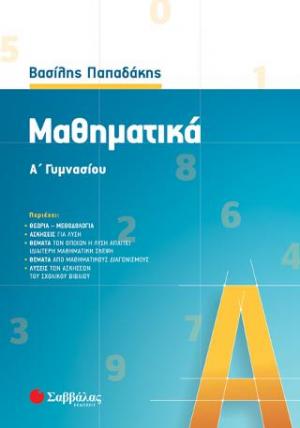 Μαθηματικά Α' γυμνασίου