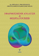 Εφαρμοσμένη Ανάλυση και Θεωρία fourier