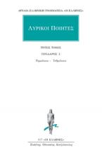 Λυρικοί Ποιητές: Άπαντα 3