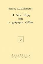 Η νέα τάξη και οι χρήσιμοι ηλίθιοι