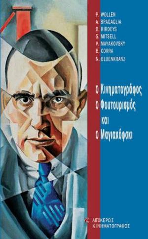 Ο κινηματογράφος,  ο φουτουρισμός  και ο Μαγιακόφσκι