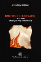 Ημερολόγιο εμφυλίου 1948-1950