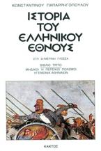 Ιστορία του ελληνικού έθνους 3