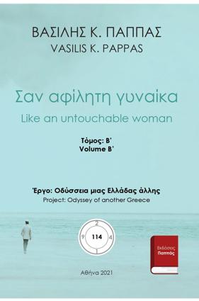 Σαν αφίλητη γυναίκα 114Β’-16