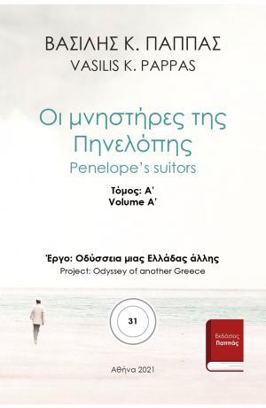 Οι μνηστήρες της Πηνελόπης 31A΄