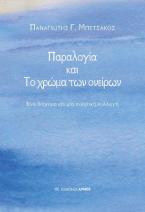Παραλογία και το χρώμα των ονείρων