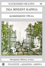 Κοιμισμένη τρέλα