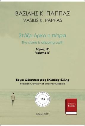Στάζει όρκο η πέτρα 105Β’-7