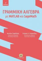 Γραμμική Άλγεβρα με MATLAB και SageMath, 2η Έκδοση