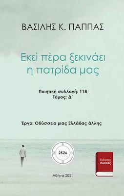 Εκεί πέρα ξεκινάει η πατρίδα μας 118Δ