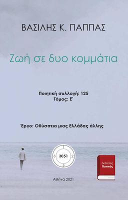 Ζωή σε δυο κομμάτια 125Ε