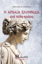 Η Αρχαία Ελληνίδα ανά πόλη κράτος