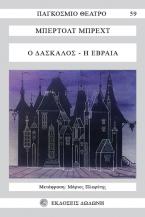 Ο δάσκαλος. Η Εβραία