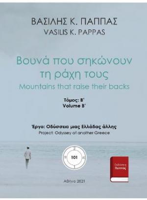 Βουνά που σηκώνουν τη ράχη τους 101Β΄-3