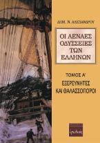 Οι αέναες οδύσσειες των Ελλήνων