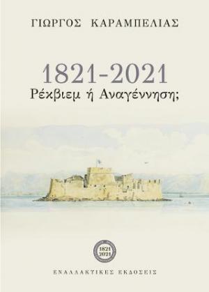 1821-2021, Ρέκβιεμ ή Αναγέννηση;