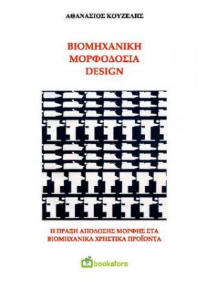 Βιομηχανική Μορφοδοσία - Design.  H πράξη απόδοσης μορφής στα βιομηχανικά προϊόντα (Β' έκδοση)