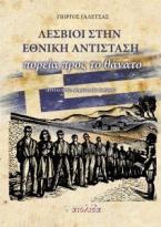 Λέσβιοι στην Εθνική Αντίσταση
