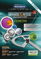 ΘΕΜΑΤΑ & ΛΥΣΕΙΣ Τράπεζας Θεμάτων Β΄ Λυκείου ΓΕΩΜΕΤΡΙΑ