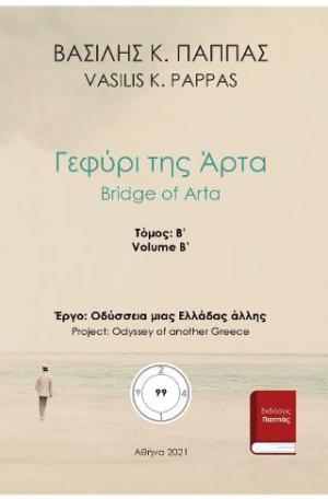Γεφύρι της Άρτα 99Β'-1