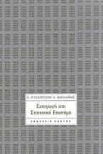 Εισαγωγή στη στατιστική επιστήμη