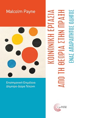 Κοινωνική εργασία : Από τη θεωρία στην πράξη